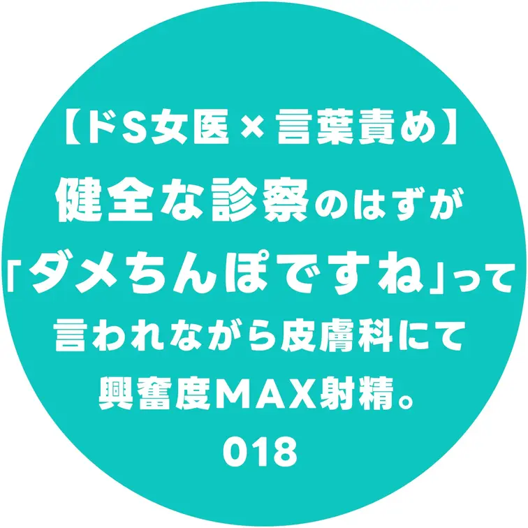 【ドS女医×言葉責め】健全な診察のはずが「ダメちんぽですね」って言われながら皮膚科にて興奮度MAX射精。018

本
