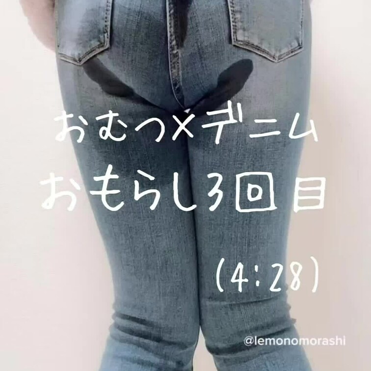 ◇おむつ×デニムおもらし3回目(4:28)

早く家に帰りたい電車の中で2度目の尿意が...
パンパンになったおむ