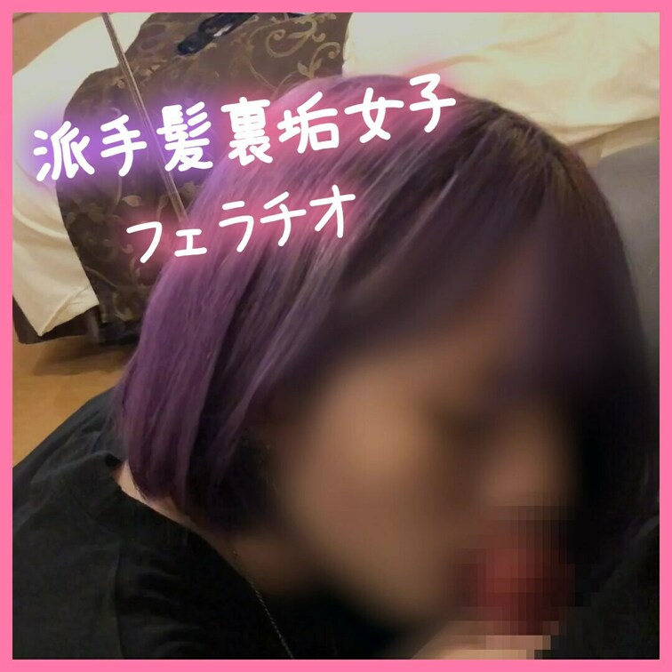 派手髪裏垢女子ふぇら！