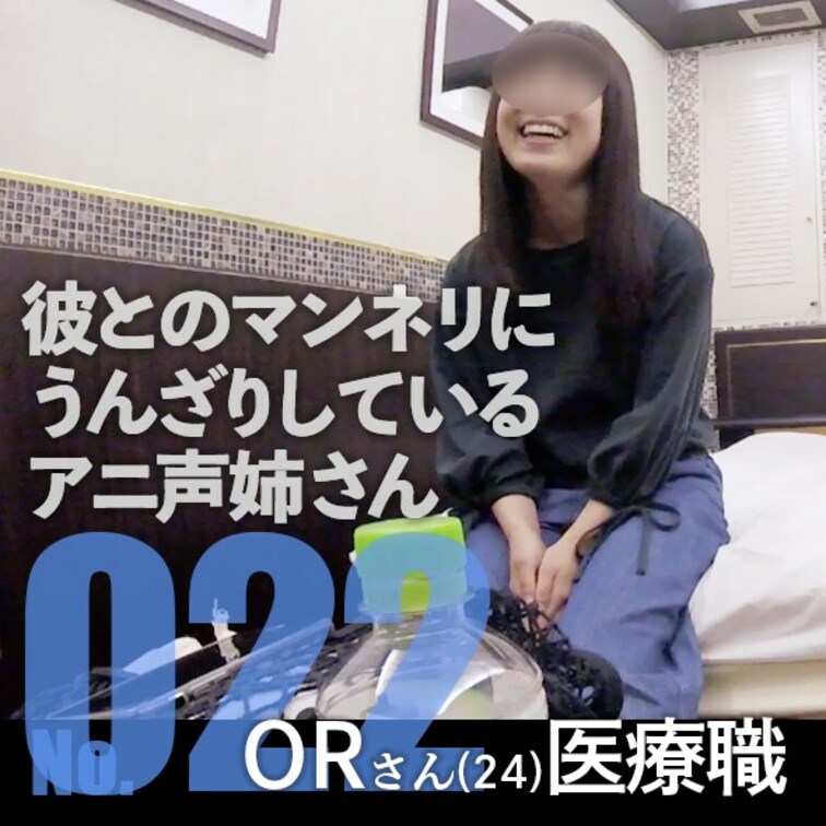 No.022(18分)／ORさん24歳・医療職
彼氏とのセックスがマンネリすぎて気持ちよくないという医療関係の女性との