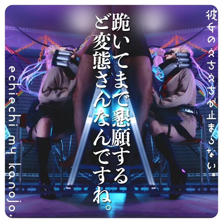 あらら、ひざまずいてちうちう懇願してもお預けですよ？
そこで正座して見ててね♡
Oh dear, are you o
