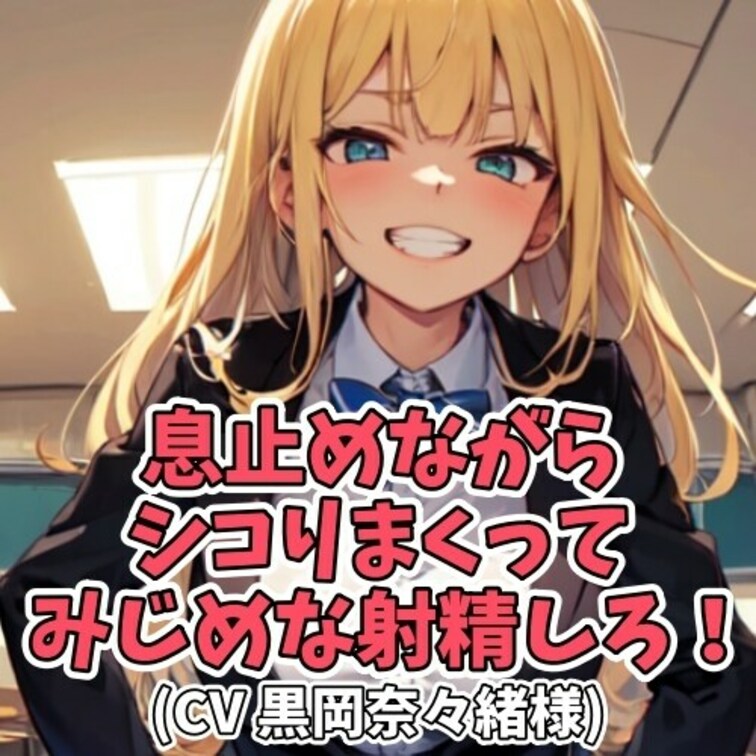 女子大生の前でオナニーをするＭ男。
喘ぎ声がうるさいと女子大生に説教されてしまう。
気持ち悪い声が出ないようにと
