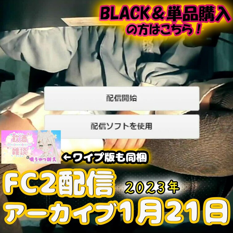 🍒○○○配信アーカイブ1月21日🍒
2023年1月21日の○○○配信のアーカイブになります♡
購入特典でダウンロード