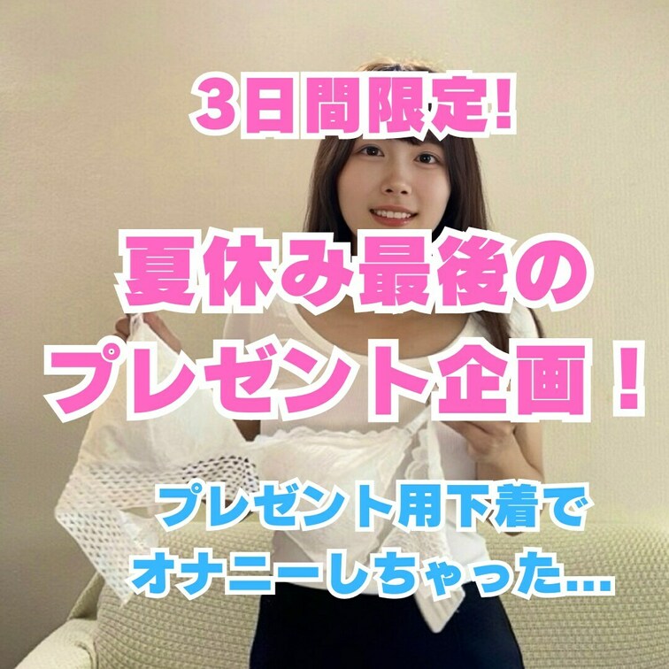 【👙しずくから最後の夏の思い出…プレゼント♡】

※YouTubeを見ていない人は先にこちらを見てね
https: