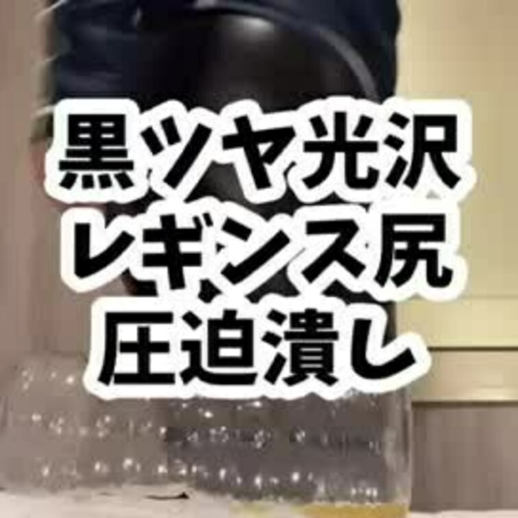 巨大なお尻でぺちゃんこに圧迫され潰されるのは、本当ならボトルじゃなくてお前の顔よ😊