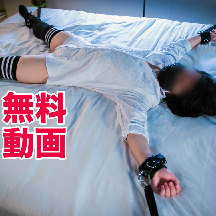 [無料]彼シャツ姿の女子がベッドに大の字に○○○束されて踏まれたり快楽責め遭う(natsumi)
無防備な彼シャツ姿の