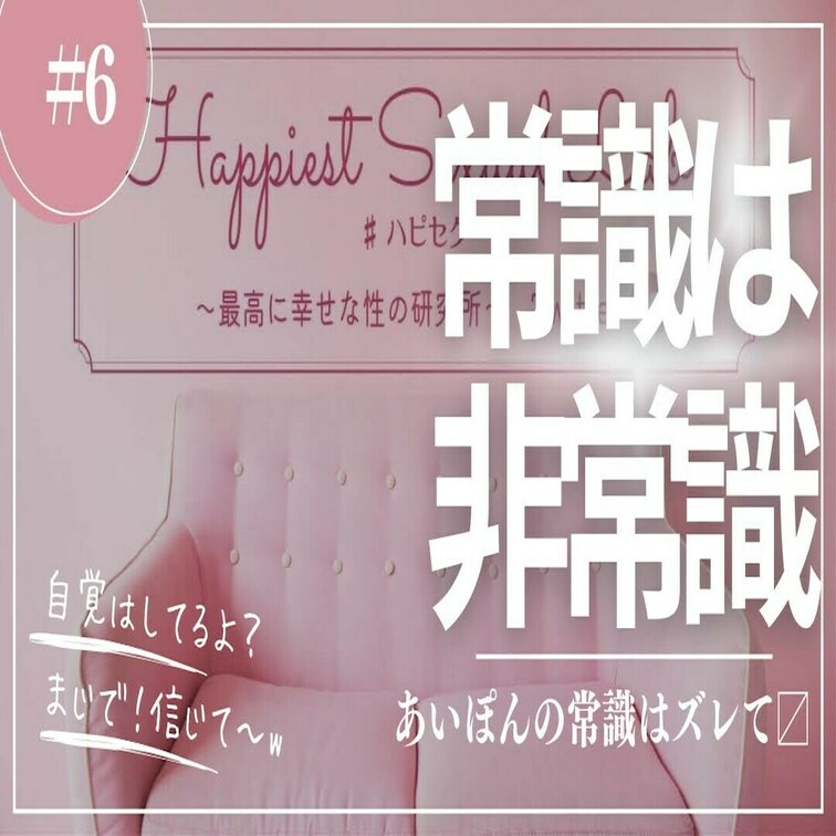 YouTubeで公開してる＃6の動画の未編集版！！！

「あいぽんの常識は非常識！？」をテーマに話してるよ✨