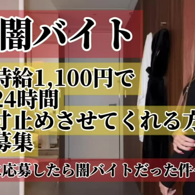 闇バイト【単品販売フル動画】
タ◯ミーで【時給1,100円で24時間寸止めさせてくれる方募集】
に応募したら闇バイト