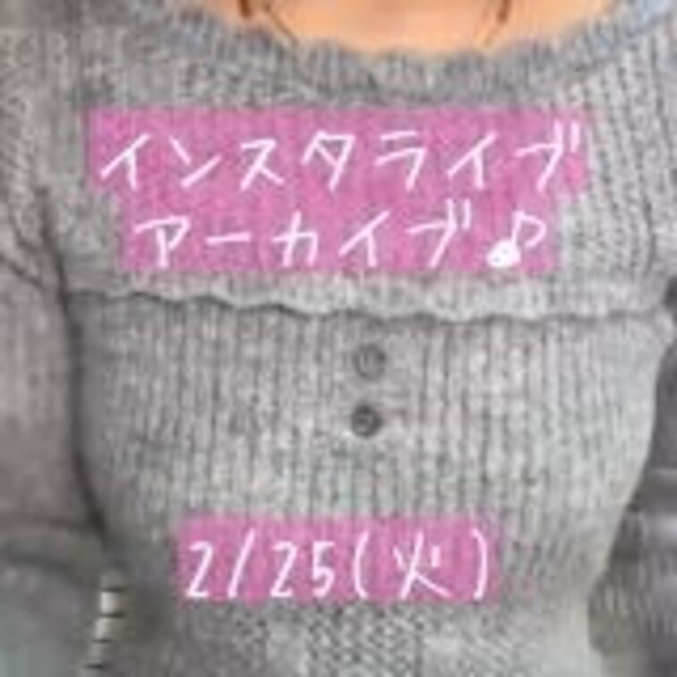 2/25(火)インスタライブのアーカイブ