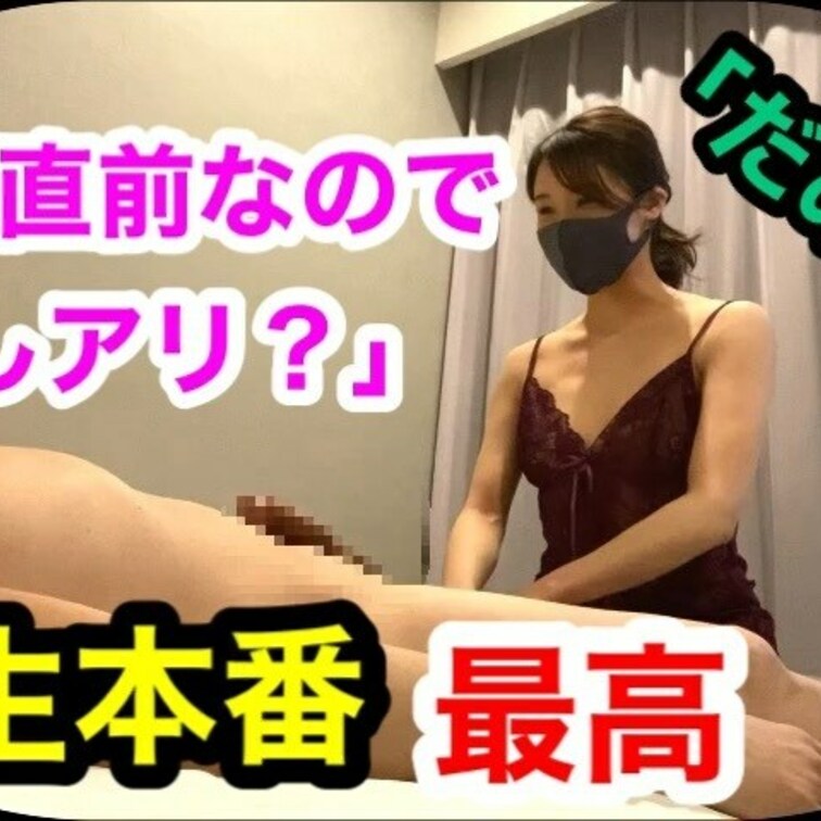 生理中てことは中出しアリ？w【松丸らん（22歳）12回目】○○○！メンズエステの手コキ

みなさまこんにちは、PJで