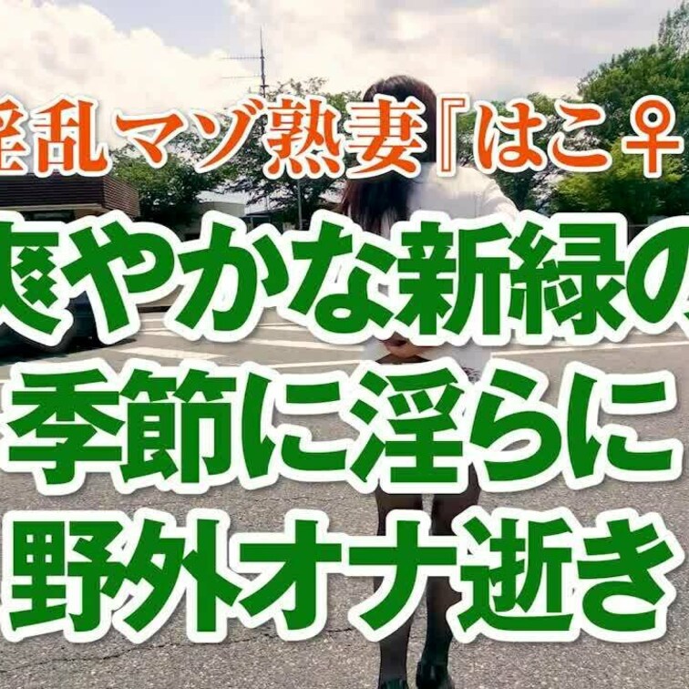 爽やかな新緑の季節に淫らに野外オナ逝き
7分04秒