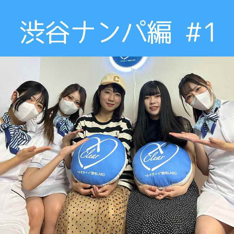 【渋谷ナンパ#1 みなみ&さき編】
ついに始まりました!!
渋谷の街でモニター体験をしてくれる女の子を探すガチンコ企