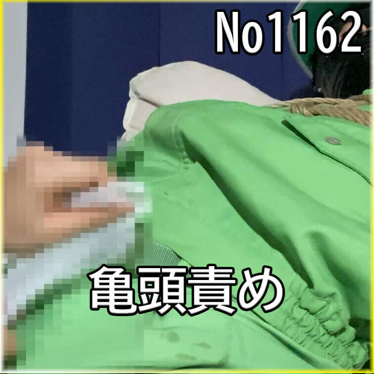 No1162 ○○○ SM 目隠し ○○○束 亀頭責め