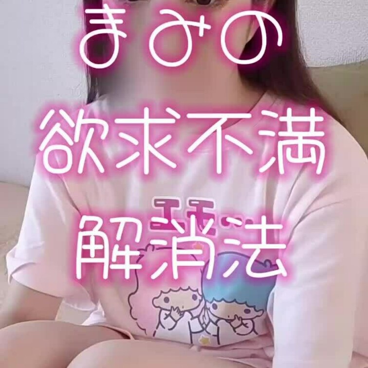 予告編
私服でのスマホ自撮りえっち💕

完全版は本日18時に投稿するよ〜
