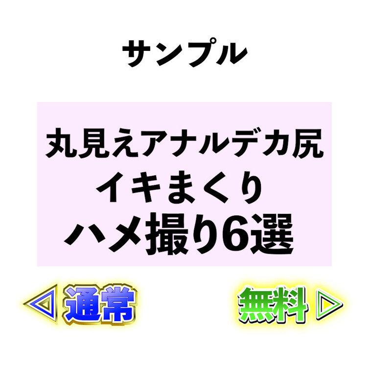 ⭐️サンプル⭐️丸見えアナルデカ尻🍑イキまくりハメ撮り6選💖

アナル好きさん必見👀
四つん這い、マングリ返しアン