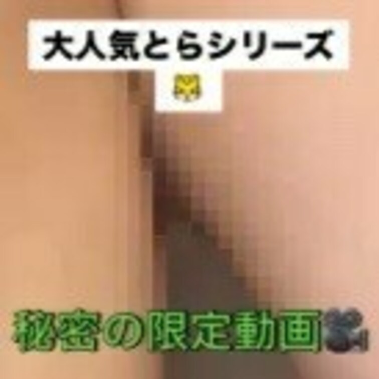 とらの秘密の限定動画を見に来ませんか？🐯
