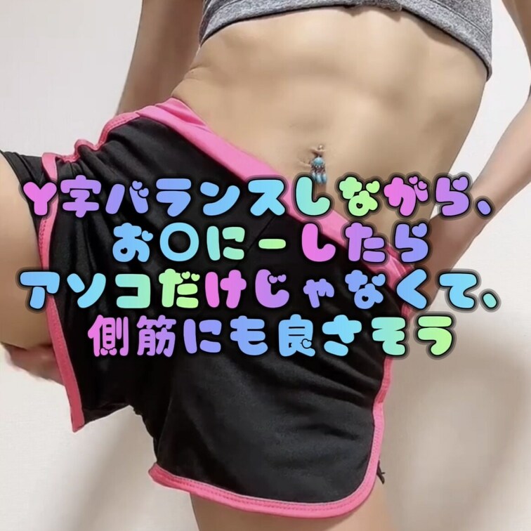 今朝は筋トレ後にストレッチ💪💞
なんか気づいたらアソコのストレッチもしちゃった🫣♥️