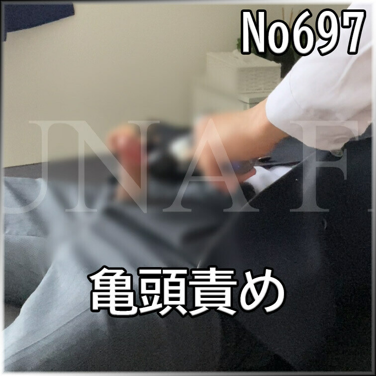No697 亀頭責め ○○○束 目隠し ○○○ SM