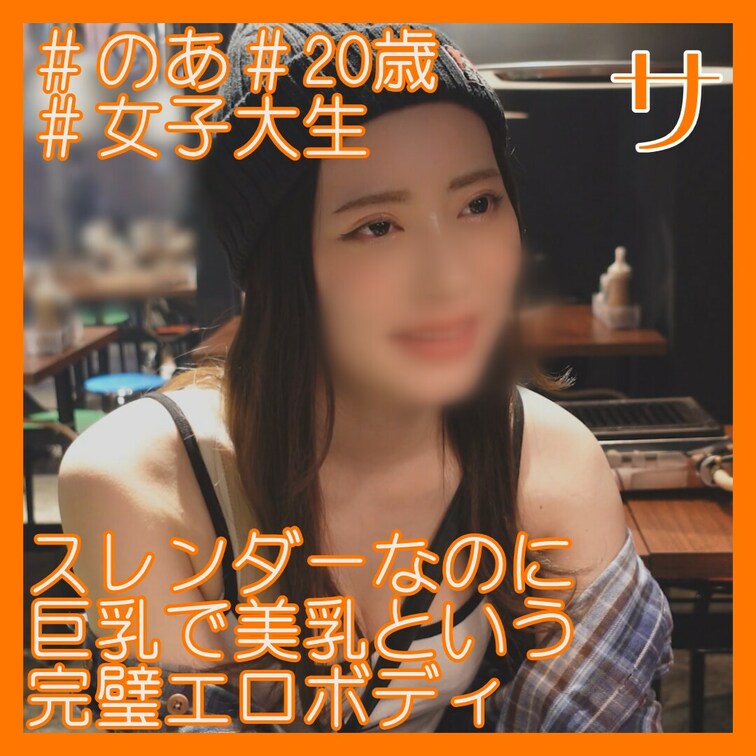 のあ/20/JD/スト値7

2回戦・3回戦はガチハメプラン限定！
https://myfans.jp/posts