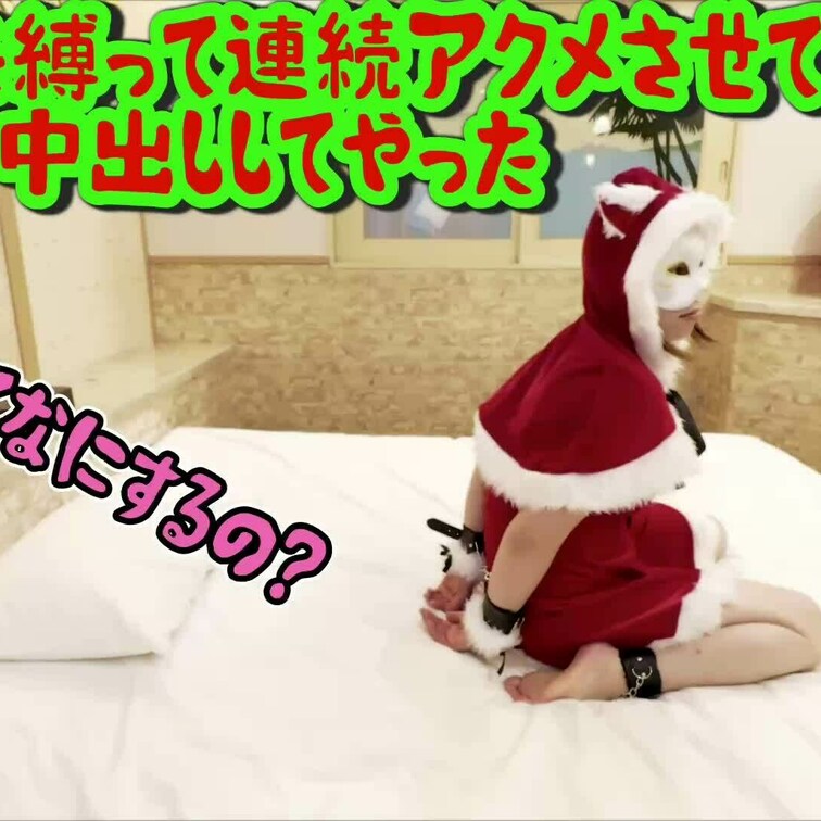 クリスマス動画だよ🎄
サンタ姿で縛られて電マ連続アクメさせられて、ご奉仕おしゃぶりしてたら中出しさせられた🤭
動画購