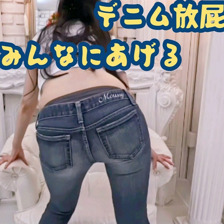 マウジーのデニムでおなら

オナラ ／ 放屁 ／ ジーンズ ／ 着衣尻