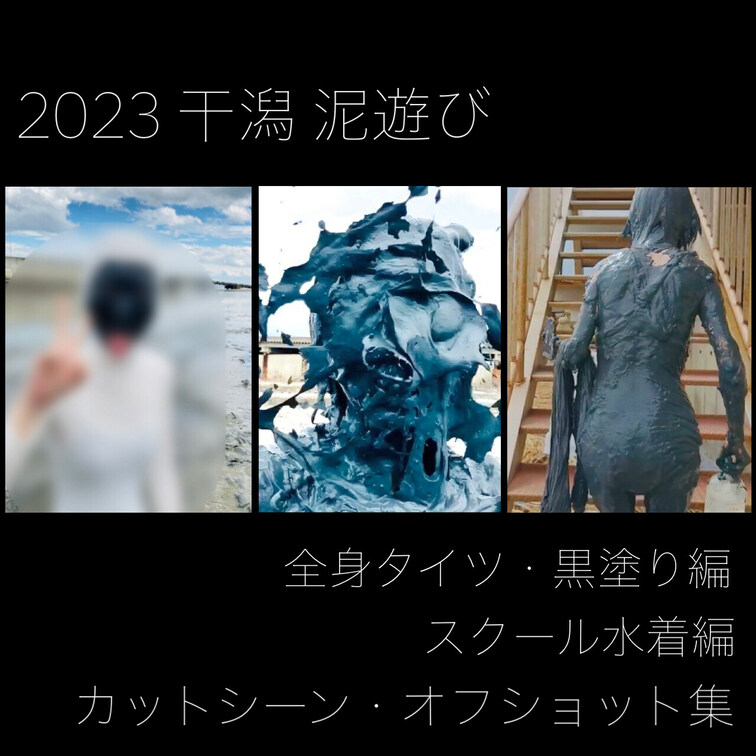 2023 干潟 泥遊び コンプリートセット

こちらは2023 干潟 泥遊びの動画2点を一緒にご購入いただけるお得な
