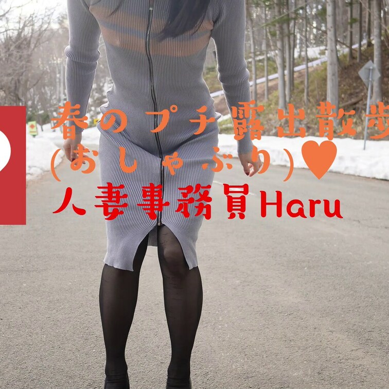 散歩の続きです💖
ご奉仕してたら車が来てしまいました💦💦
やっと暖かくなってきたのでいっぱい露出しなきゃ😘💕