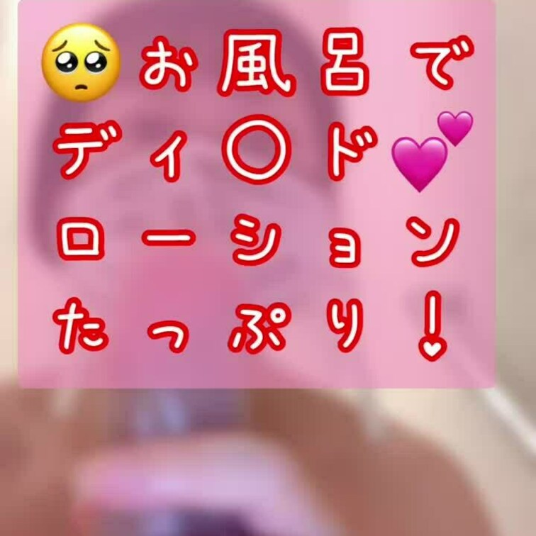 ディルドオ〇ニー動画のフルをプランにupしたよ♥️
ローションたっぷり、お風呂でズボズボしました！
私のむちむちボデ