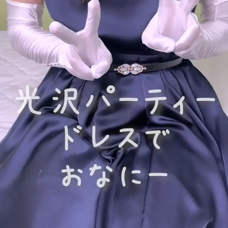 光沢感のある紺色パーティードレスでおなにーしちゃいました💕💕💕
ドレスの中でおちんちんびんびんにさせちゃって、必死にし