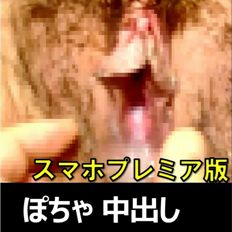 スマホ撮影大久保公園で出会ったカワイイぽちゃ子に大量中出し！【素人個人撮影1】のプレミアム版です。
#中出し #ハメ撮