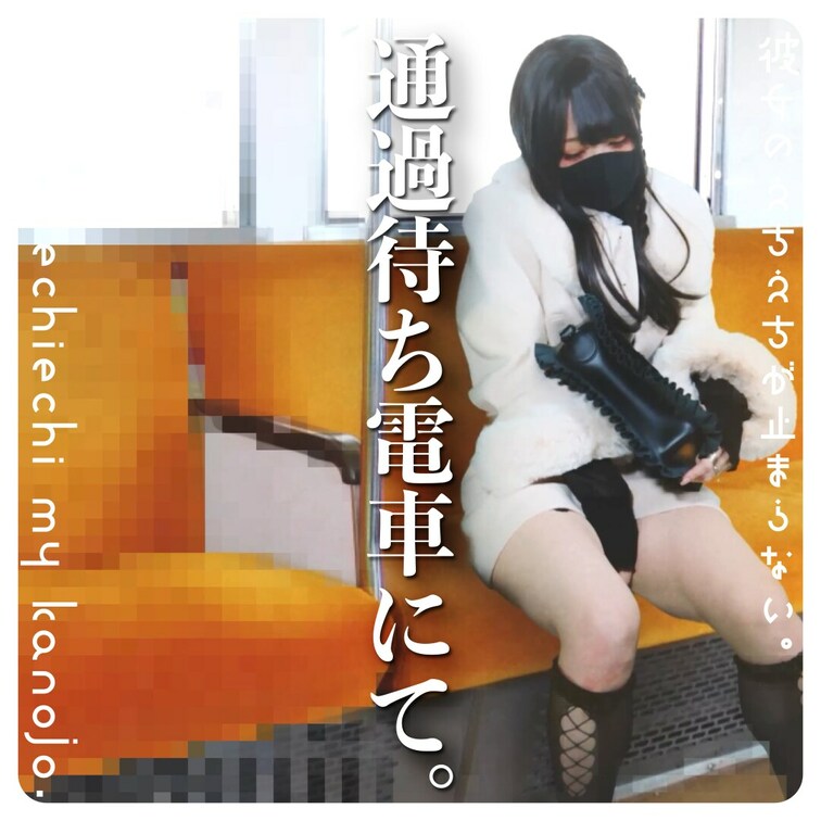 誰も乗ってなかったらオナりたくなる変態量産型お○○○さん♡
A handsome kinky girl who wan