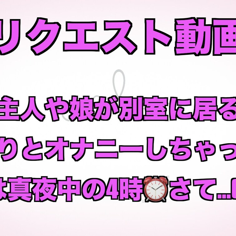 リクエスト頂いていました【自宅で主人や○○○が別室にいる状況でこっそりオナニー】動画です(*≧∀≦*)笑
時間は真夜中