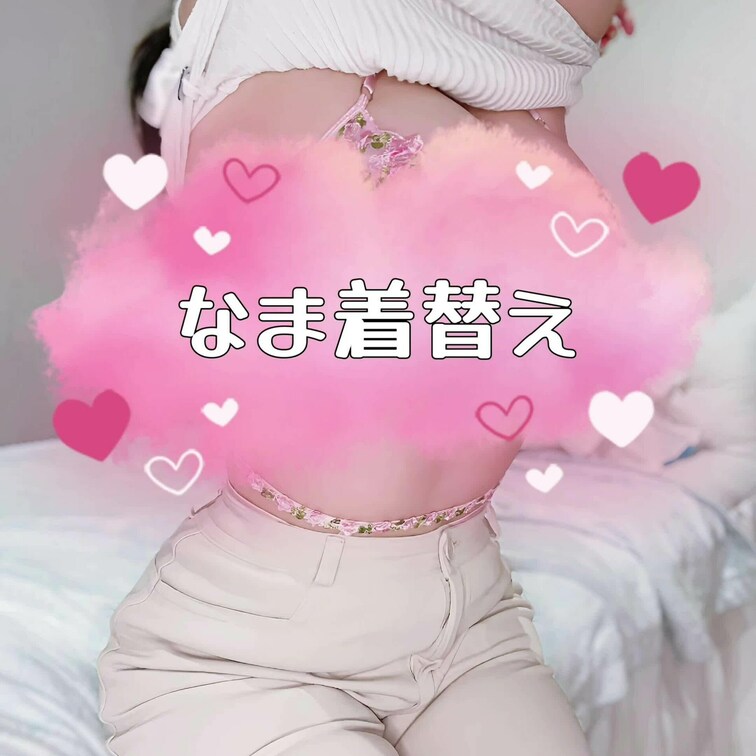 なま着替え🩷