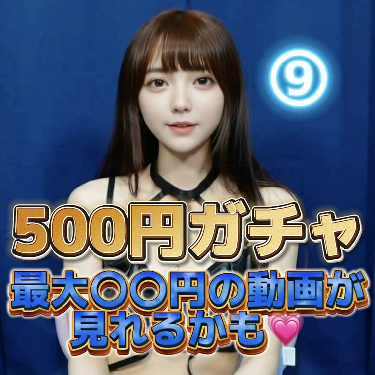 🔔【イベント詳細】🔔
 🎀参加費: たったの500円でワクワクガチャにチャレンジ🎀
 🎁特典: なんと、高額の動画が