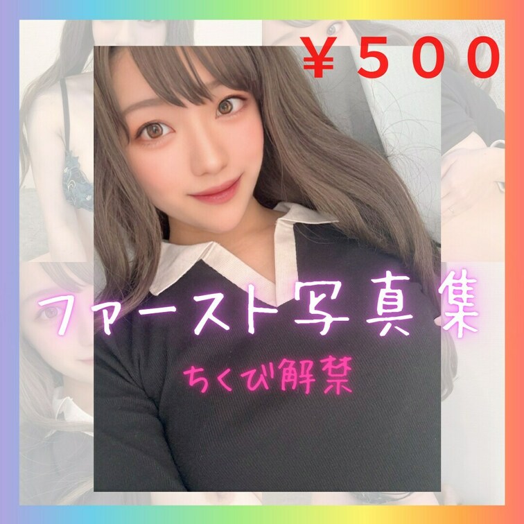 初めての写真集になります。
もっとゆかを知ってほしくて特別にワンコインで出します！

ちょっと気になってるけどまだ