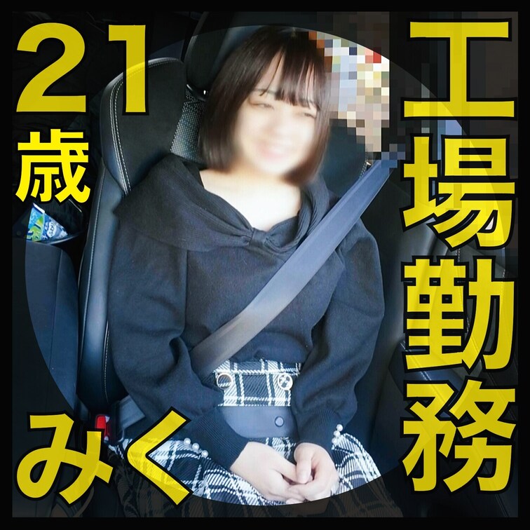 【サンプル動画】
肉便器堕ち56人目
みく（21）工場勤務
『淫乱メス豚肉便器』

大人しそうな見た目なのに、