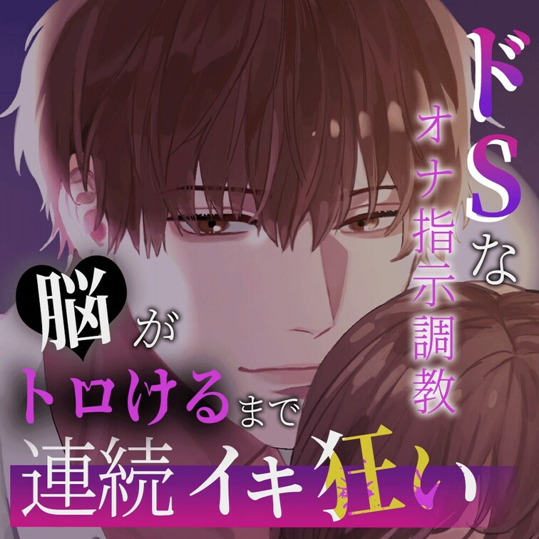 【㊙️❤️無料🔞女性向けASMR/脳イキ独占欲言葉責め】嫉妬でおかしくなった独占欲の強すぎるS甘彼氏に押し倒されて全身キ