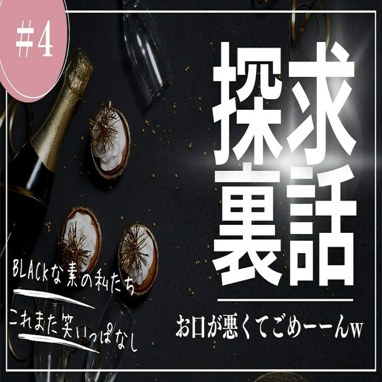 BLACK第４弾✨
＃33の性癖探しの旅の裏話だよ〜
