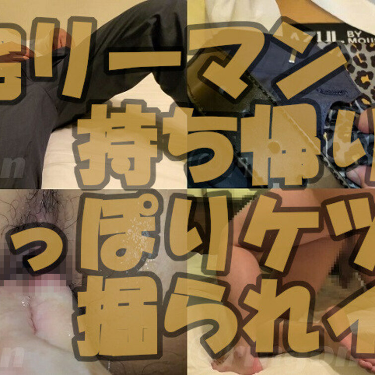 【個人撮影】帰宅リーマン持ち帰り!ぐっぽりケツ穴掘られイキ!