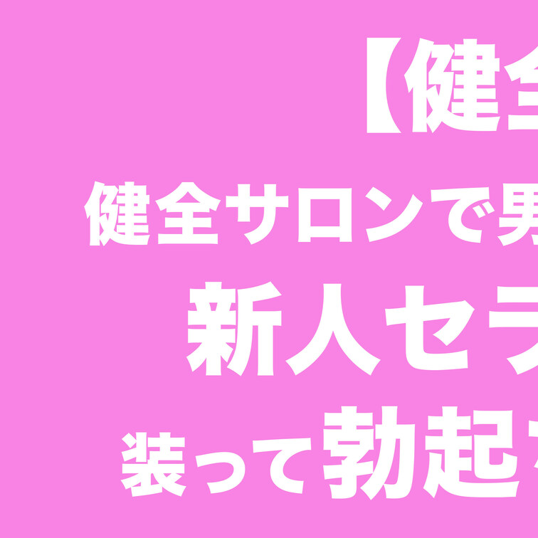 本編はコチラ
https://myfans.jp/posts/f1f7228a-69cb-43db-a6e3-cd10