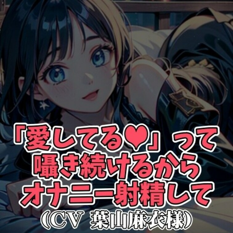 ※サンプル０円
「好き」「大好き」「愛してる」。
お○○○さんに耳元でそんな言葉を囁かれながら
オナニー指示をされ
