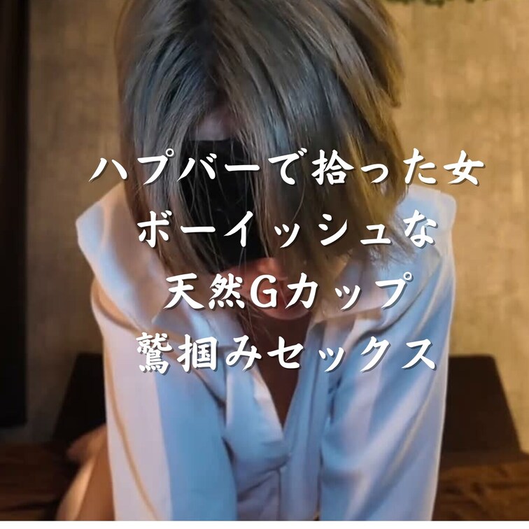 ハプバーで拾ったJD ショートカットが似合うボーイッシュな 天然GカップのJDと巨乳鷲掴みセックス

本編
htt