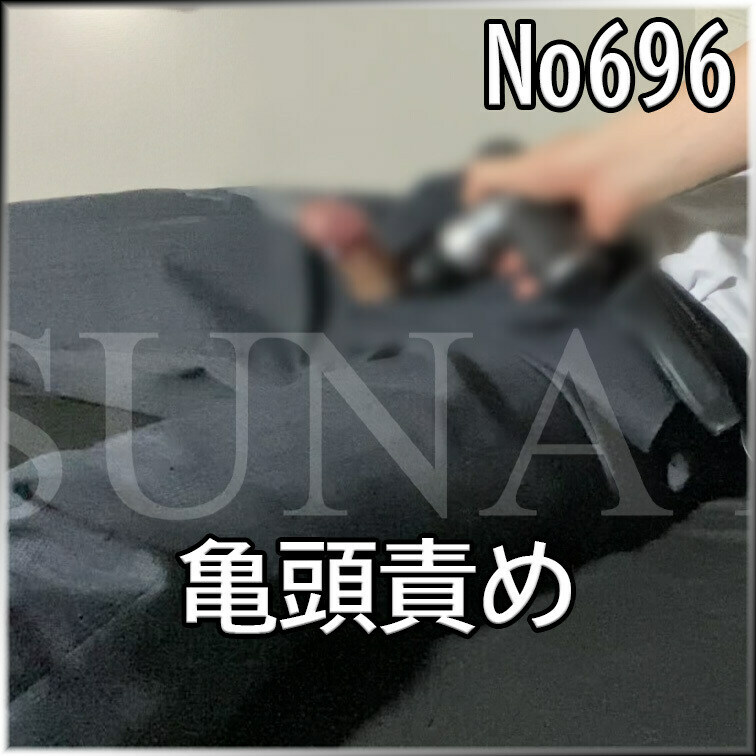 No696 亀頭責め ○○○束 目隠し ○○○ SM