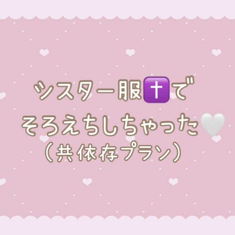きみのこと考えてしちゃってるのえっちだよね‎‎🤍