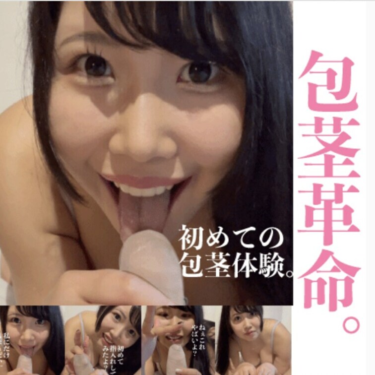 ここに天才誕生！Fカップ巨乳美女が初めての包茎体験。可愛すぎる顔から想像できない痴女っぷり。【前編】

見ての通りめ