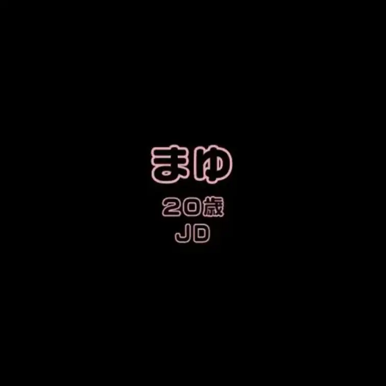 まゆとのエッチな通話です・・・♡
実家住まいのJDとの深夜のオナ電ですｗ
あまり声が出せない状況なのにめちゃくちゃ感