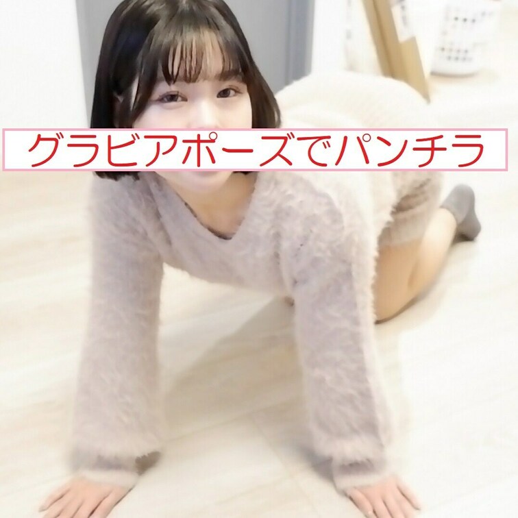 りんに着衣のままグラビアと同じポーズとらせて、後ろからパンチラ撮ってみました。これもアイドルになるためです。

セク