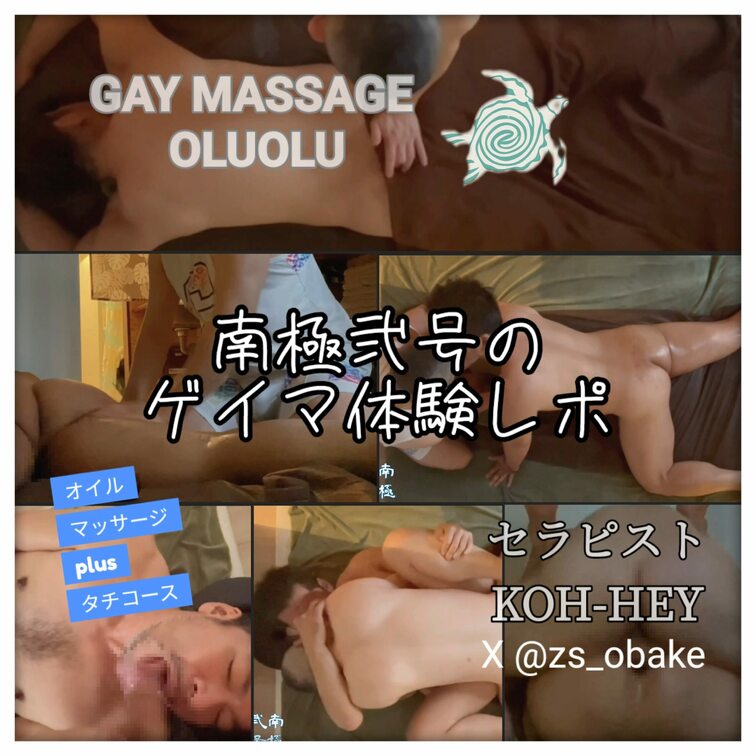 東京 新宿 ゲイマッサージ 【OLUOLU】