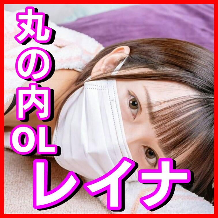 こんにちは丸の内OLレイナです！
9月はmyfansアカウント開設を記念して、
本来有料のオナニー動画がなんと3本も