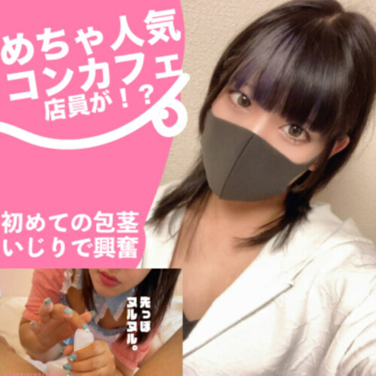 人気コンカフェ店員が初めて包茎いじりしてみたら超絶テクニックを手にした。

人気メイドが来たー！
このちょっとS女